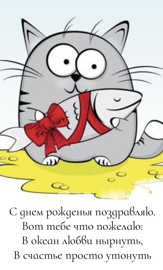 С днем рожденья поздравляю.