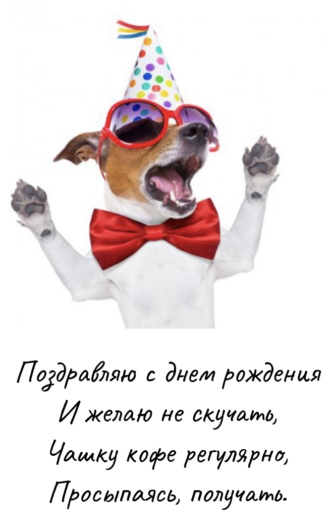 Поздравляю с днем рождения и желаю не скучать