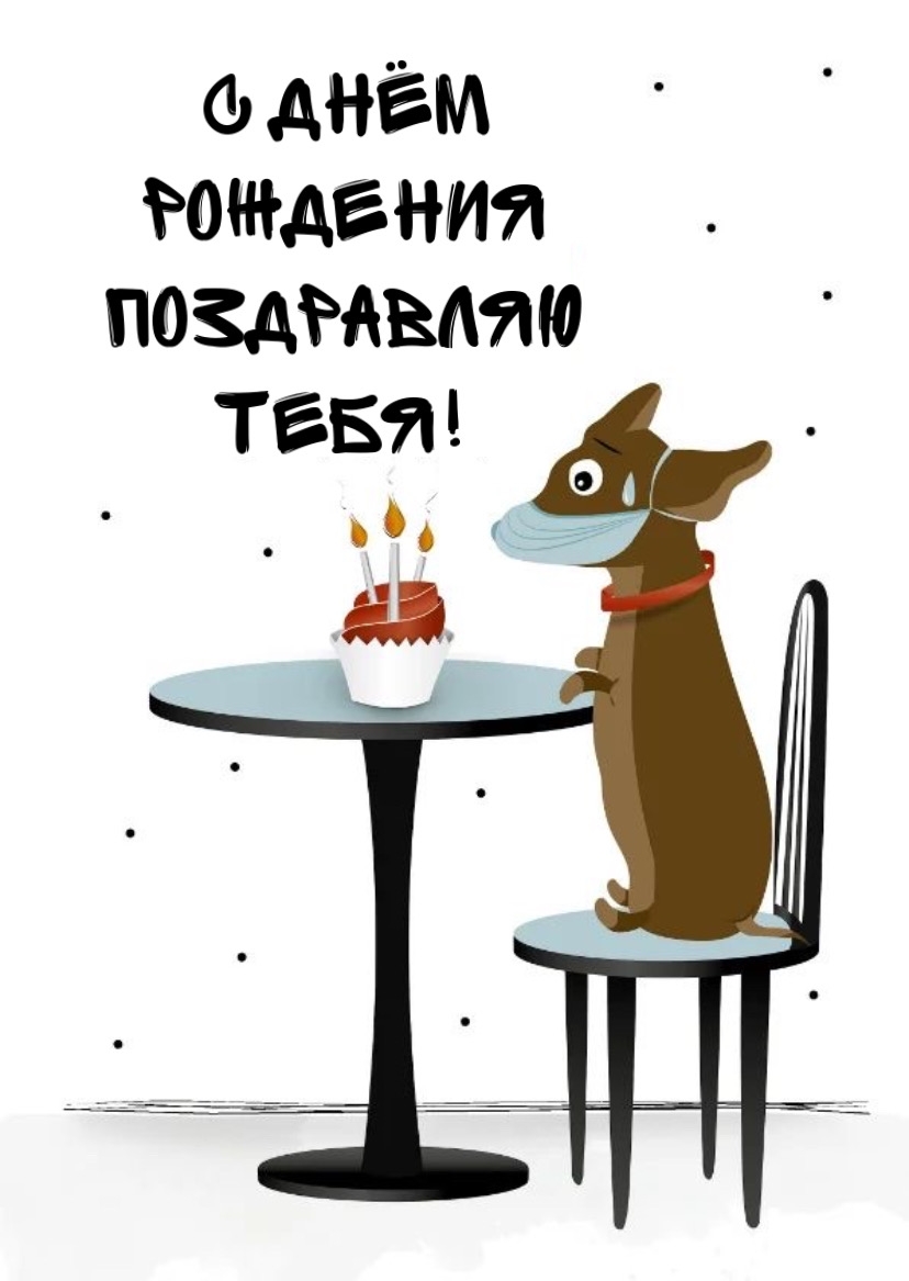 С Днём Рождения поздравляю тебя!