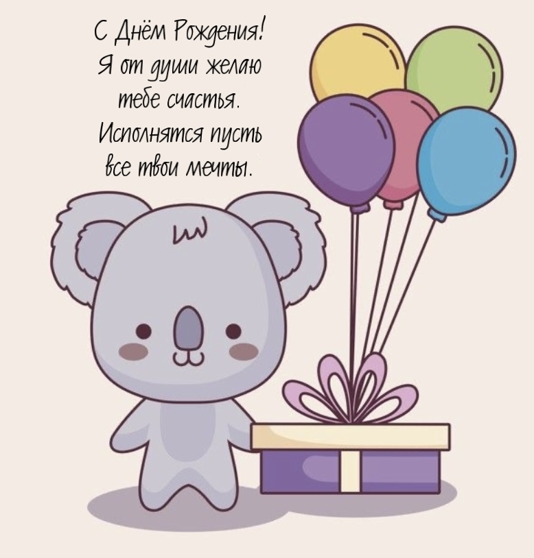С Днём Рождения! Я от души желаю тебе счастья.