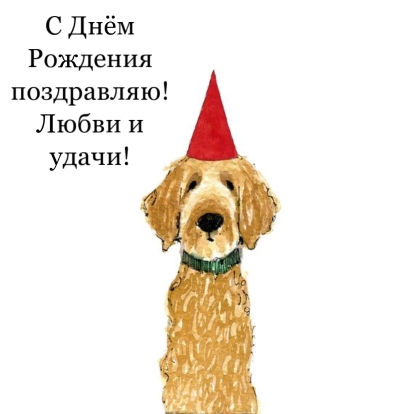 С Днём Рождения поздравляю! Любви и удачи!
