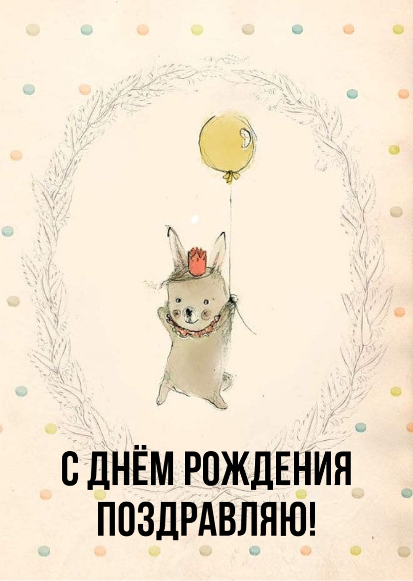 С Днём Рождения поздравляю!