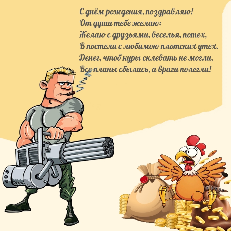 С днём рождения, поздравляю! Все планы сбылись, а враги полегли!