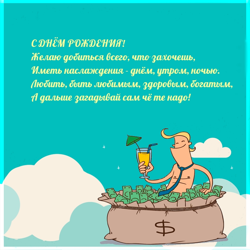 Желаю добиться всего, что захочешь — С днем рождения!