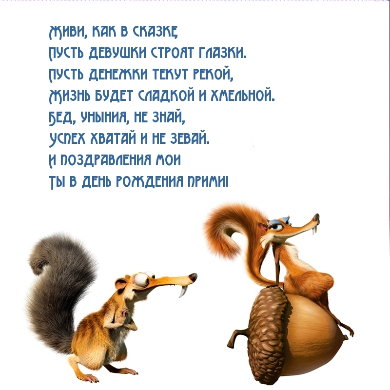 Живи, как в сказке, пусть девушки строят глазки — С днем рождения!