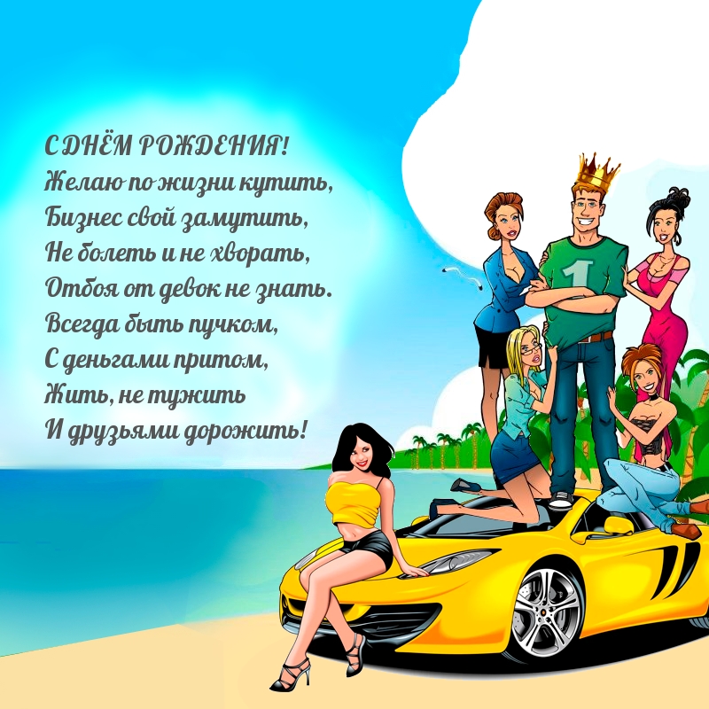 Желаю по жизни кутить — С днем рождения!