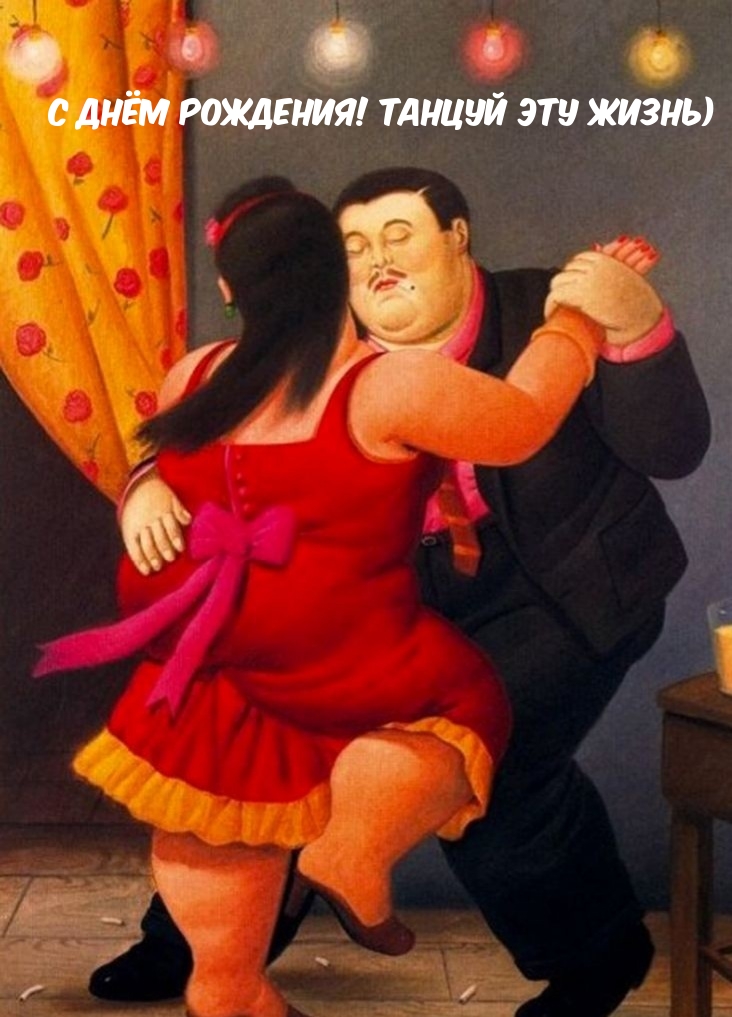 С днём рождения! Танцуй эту жизнь)