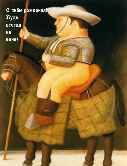 С днём рождения! Будь всегда на коне)