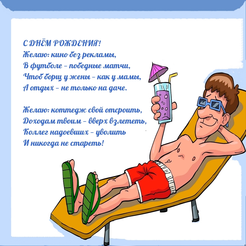 Желаю: коттедж свой отсроить — С днем рождения!
