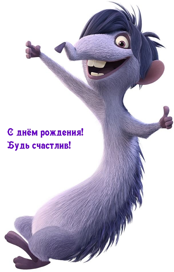 С днём рождения! Будь счастлив!