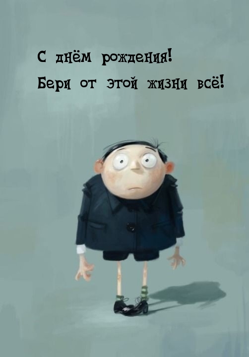 С днём рождения! Бери от этой жизни всё!