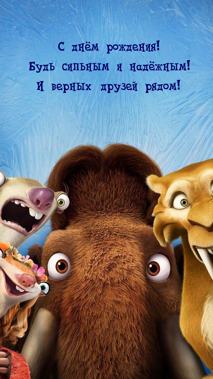 С днём рождения! Будь сильным и надёжным!