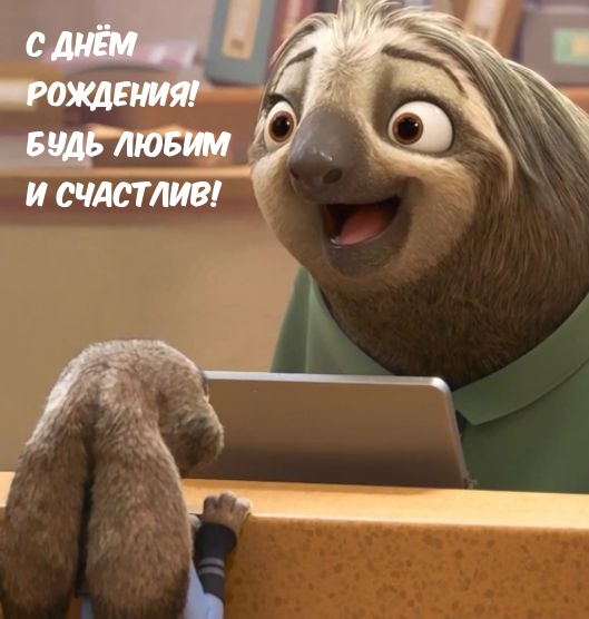 С днём рождения! Будь любим и счастлив!