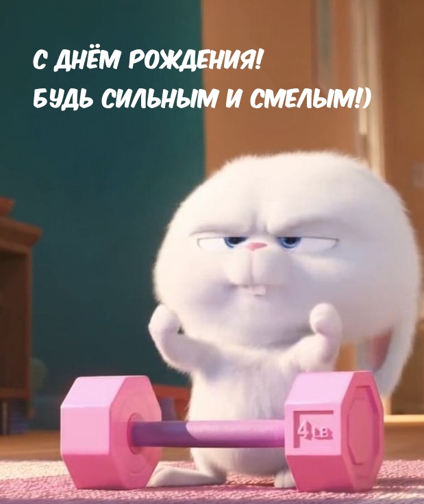 С днём рождения! Будь сильным и смелым!)