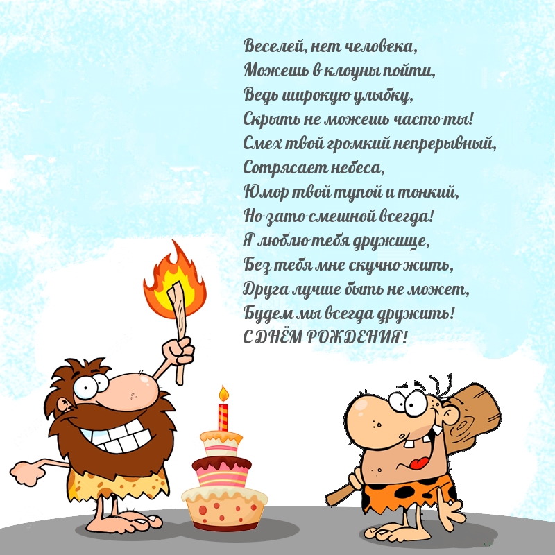 Веселей, нет человека — С днем рождения!
