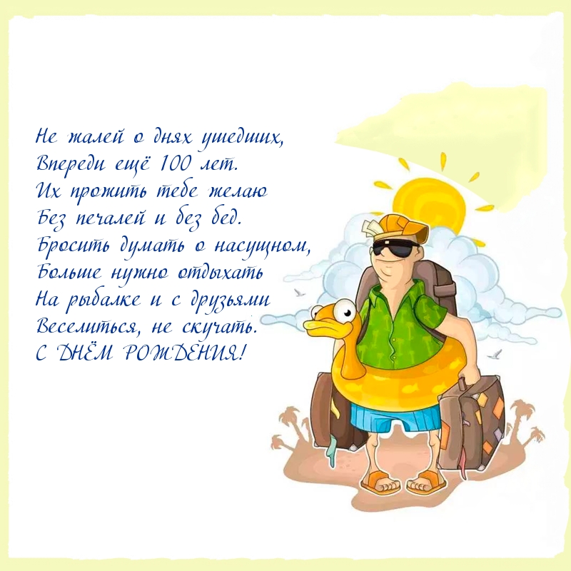 Не жалей о днях ушедших, впереди ещё 100 лет.