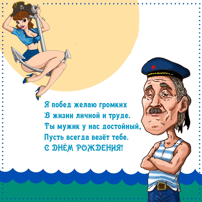 Ты мужик у нас достойный — С днем рождения!