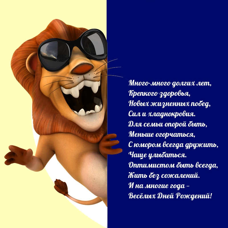 На многие года — Весёлых Дней Рождений!