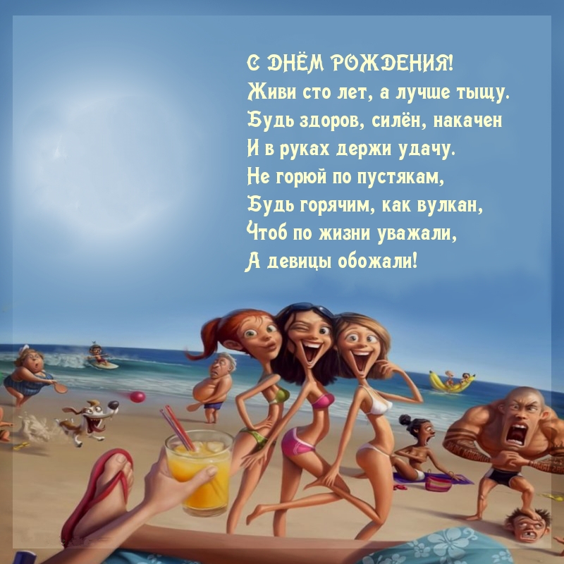 Живи сто лет, а лучше тыщу. — С днем рождения!