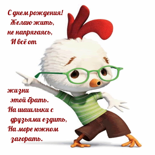 С днем рождения! Желаю жить, не напрягаясь