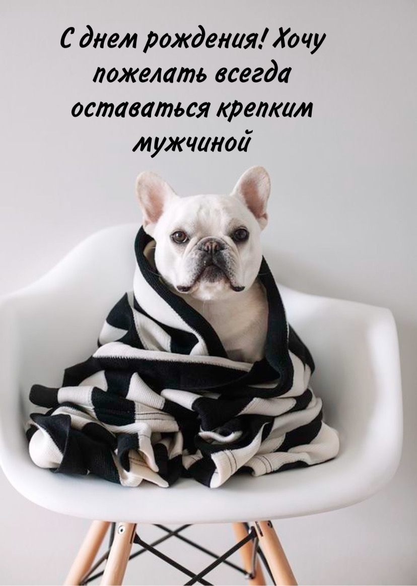 С днем рождения! Хочу пожелать оставаться крепким мужчиной