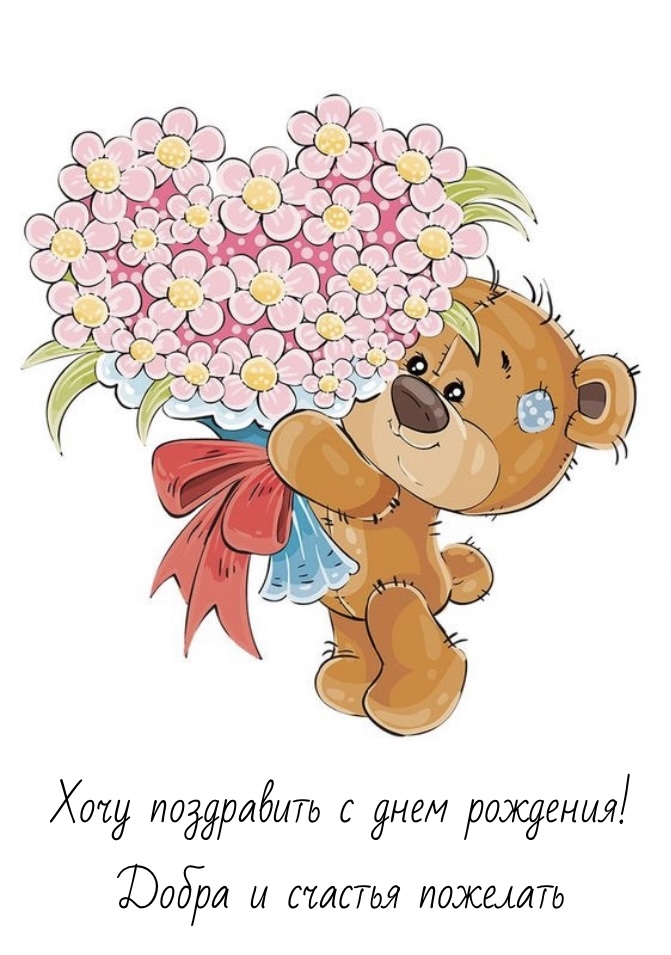 Хочу поздравить с днем рождения! Добра и счастья пожелать