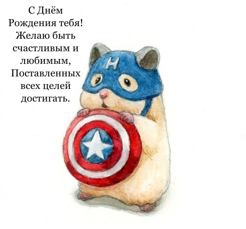 С Днём Рождения тебя! Желаю быть счастливым и любимым