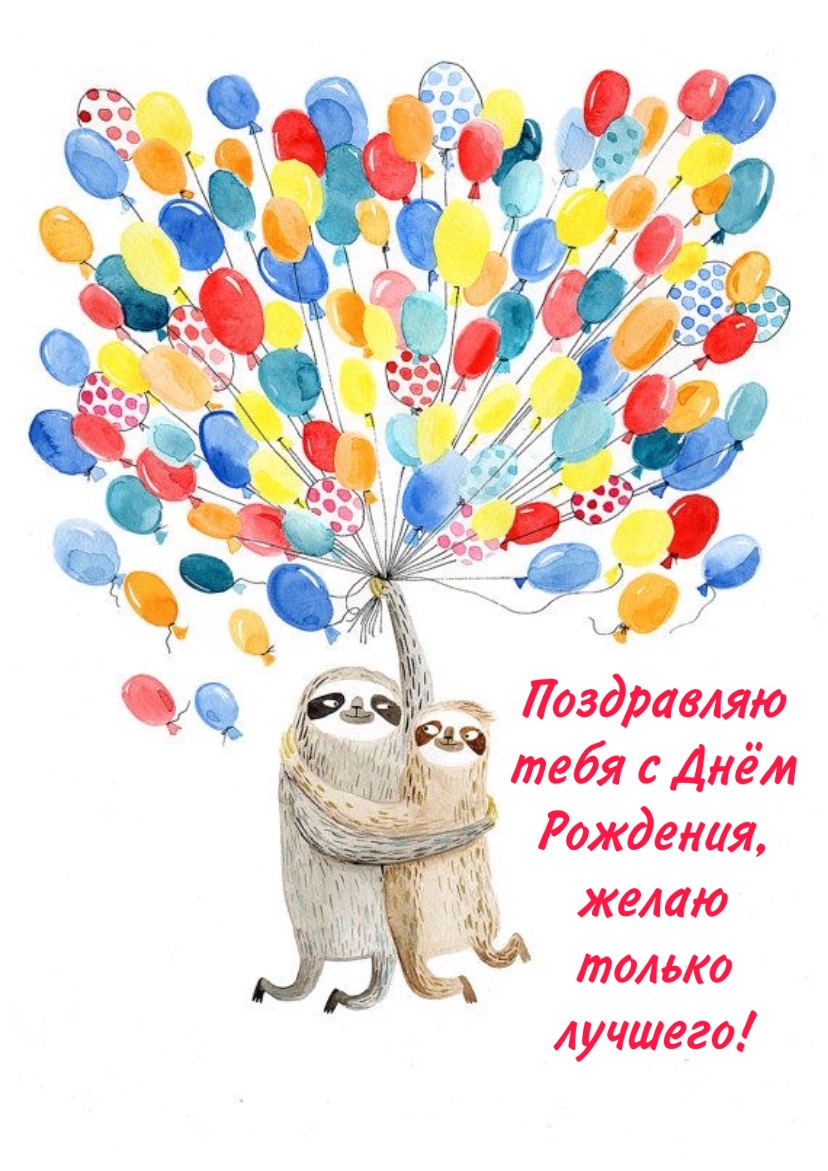 Поздравляю тебя с Днём Рождения, желаю только лучшего!