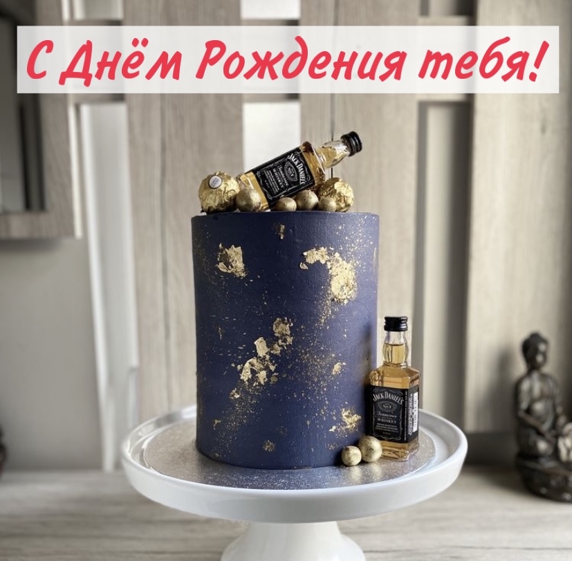 С Днём Рождения тебя!