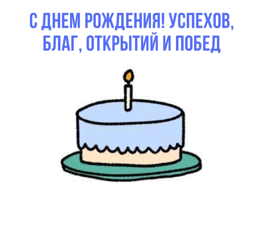 С днем рождения! Успехов, Благ, открытий и побед