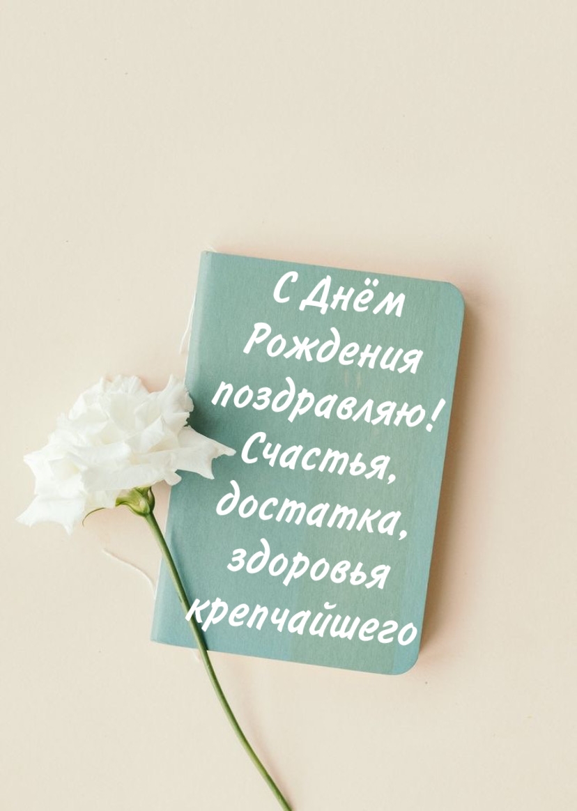 С Днём Рождения поздравляю!