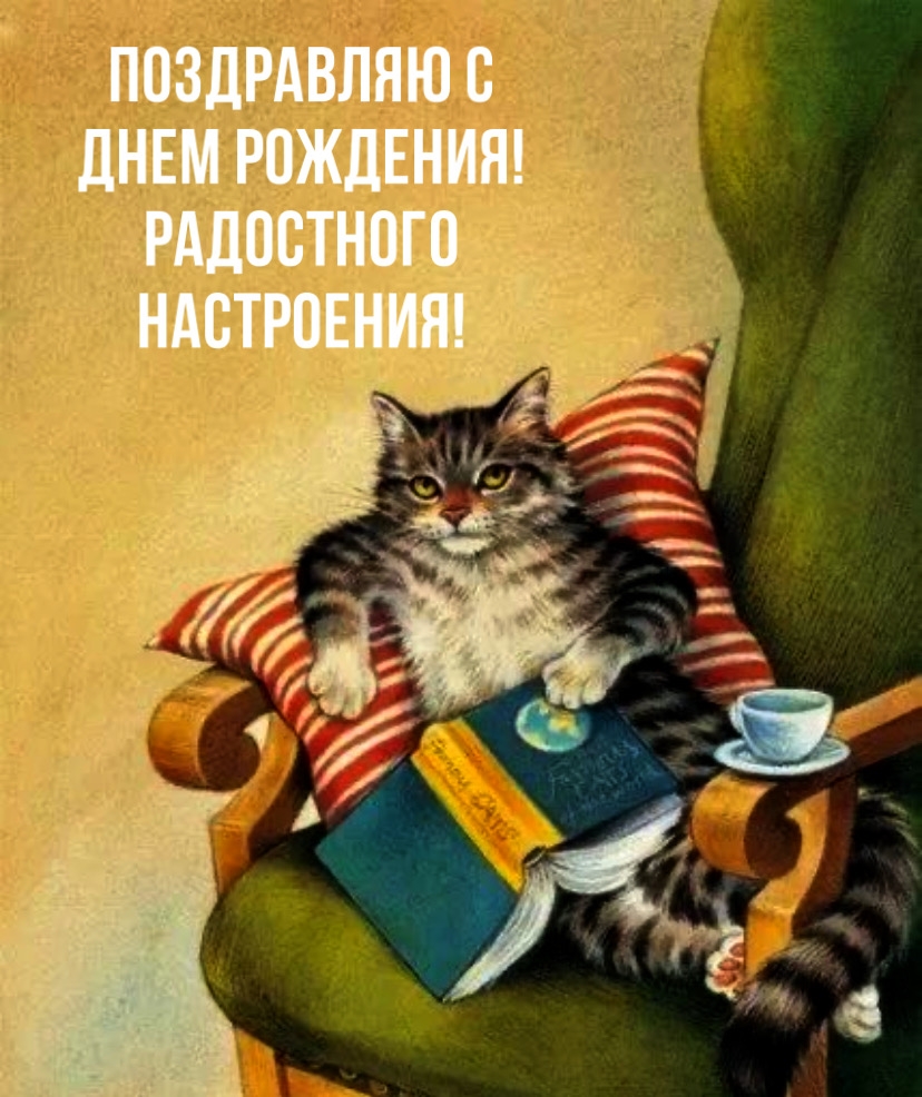 Поздравляю с днем рождения! Радостного настроения!