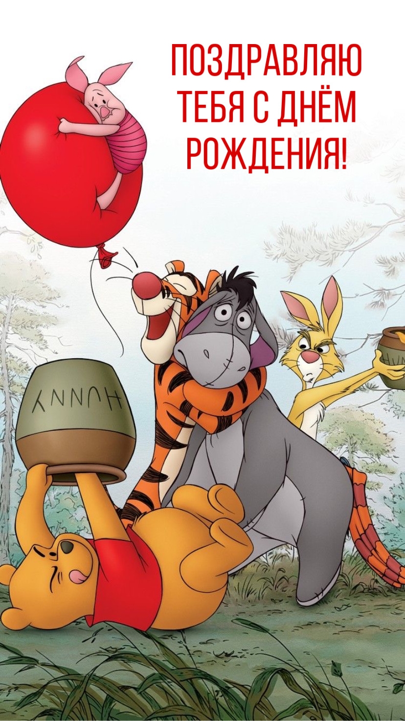 Поздравляю тебя с Днём Рождения!