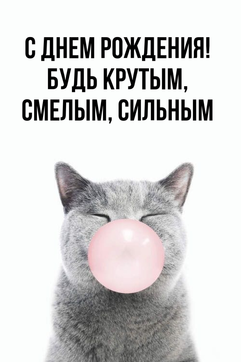 С днем рождения! Будь крутым, Смелым, сильным