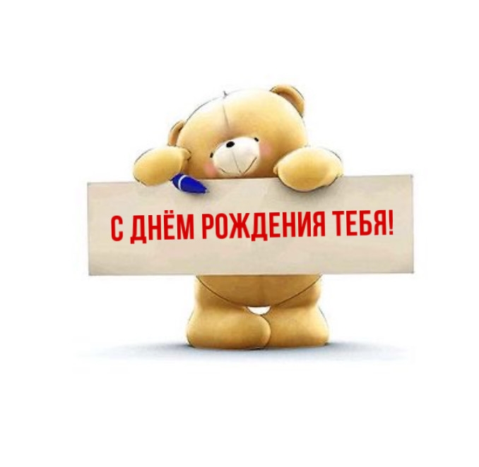 С Днём Рождения тебя!