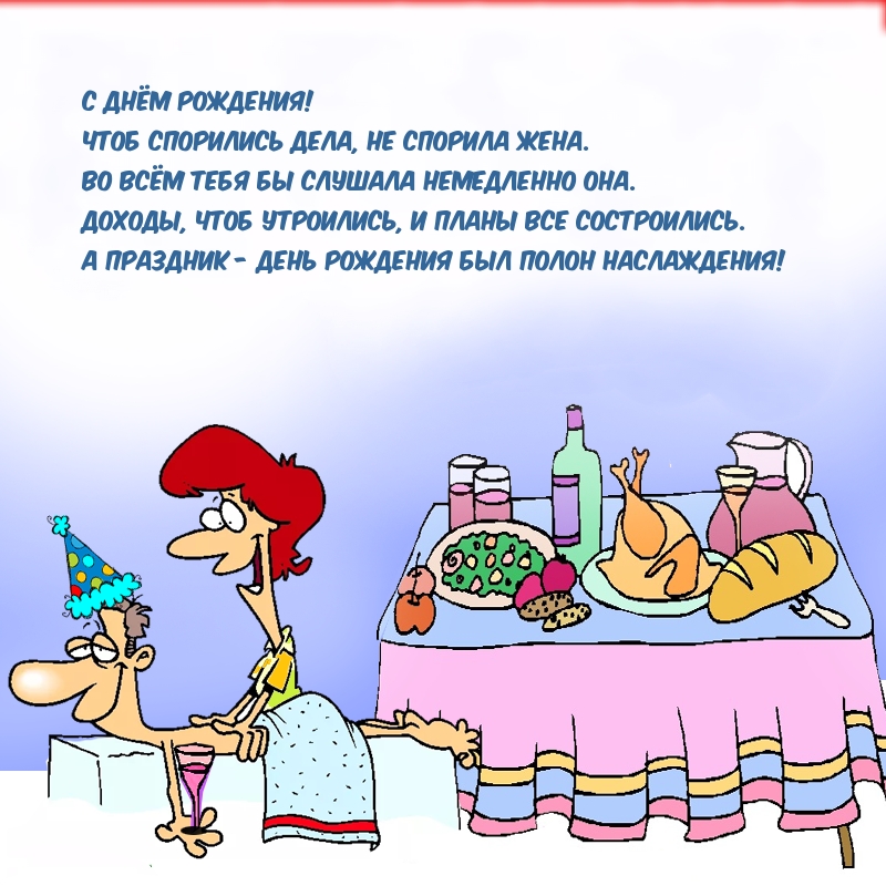 С ДНЁМ РОЖДЕНИЯ! Чтоб спорились дела, Не спорила жена.