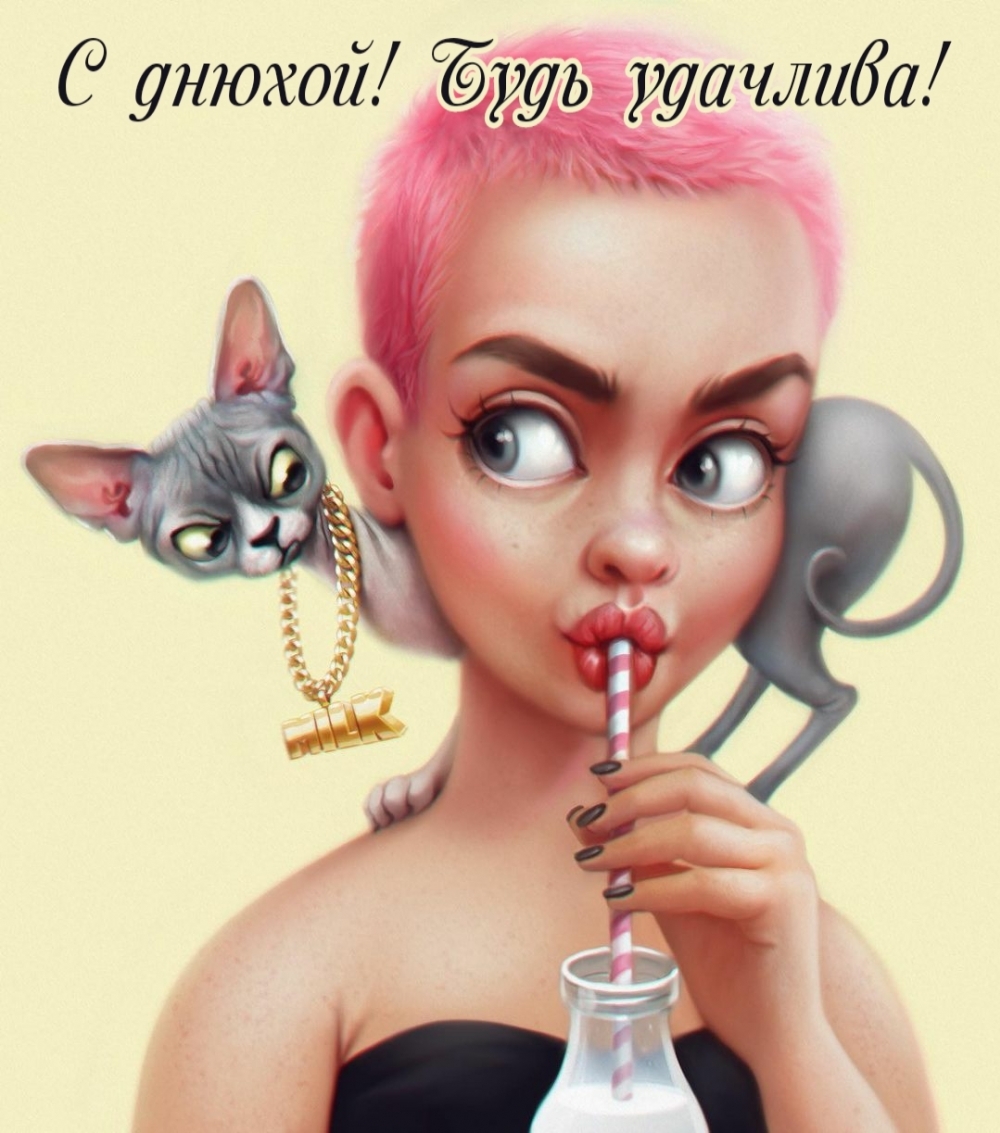 С днюхой! Будь удачлива!