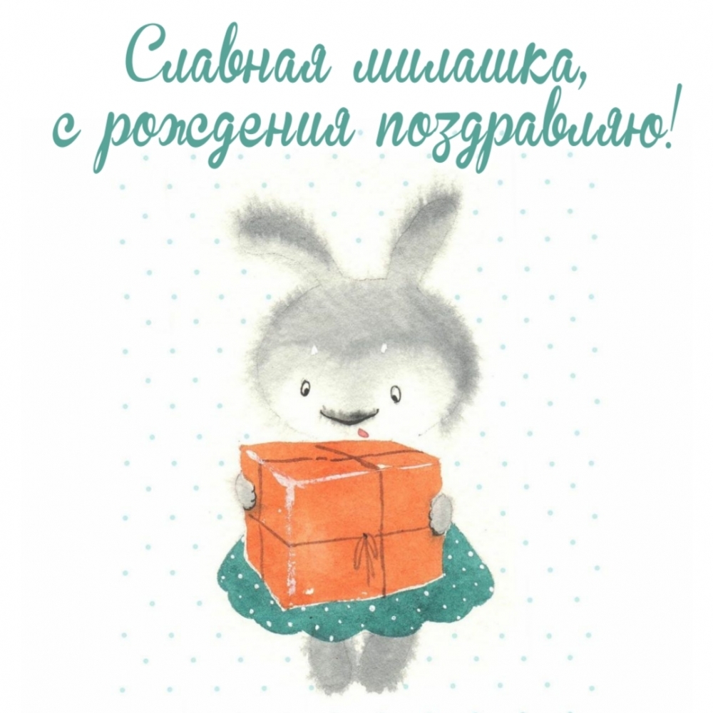 Славная милашка, с рождения поздравляю!