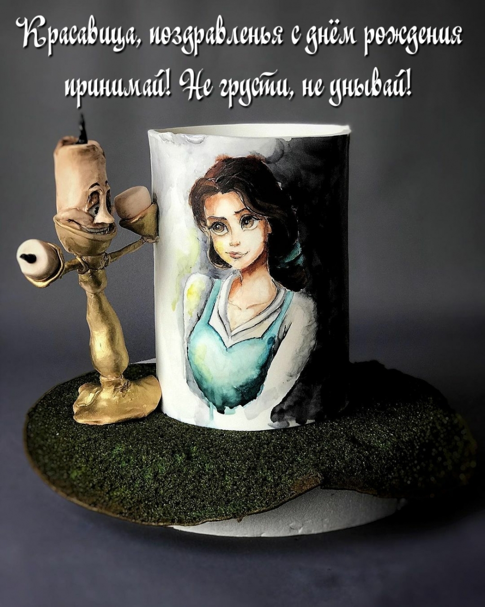 Красавица, поздравленья с днём рождения принимай!