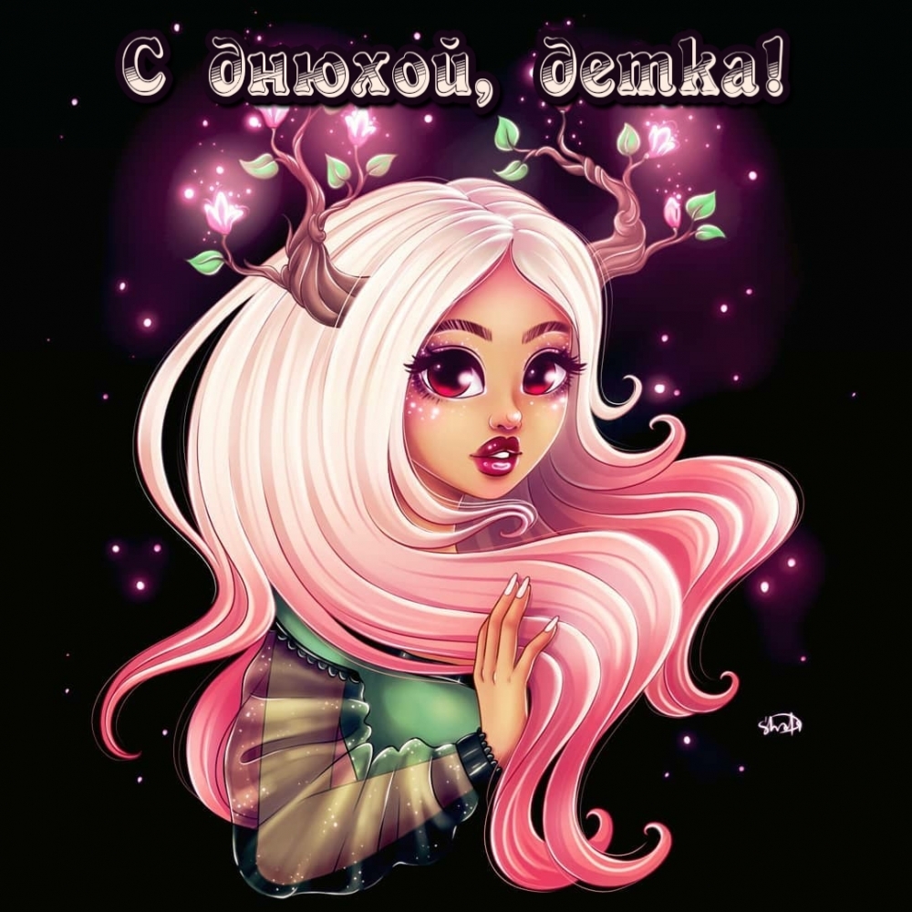 С днюхой, детка!