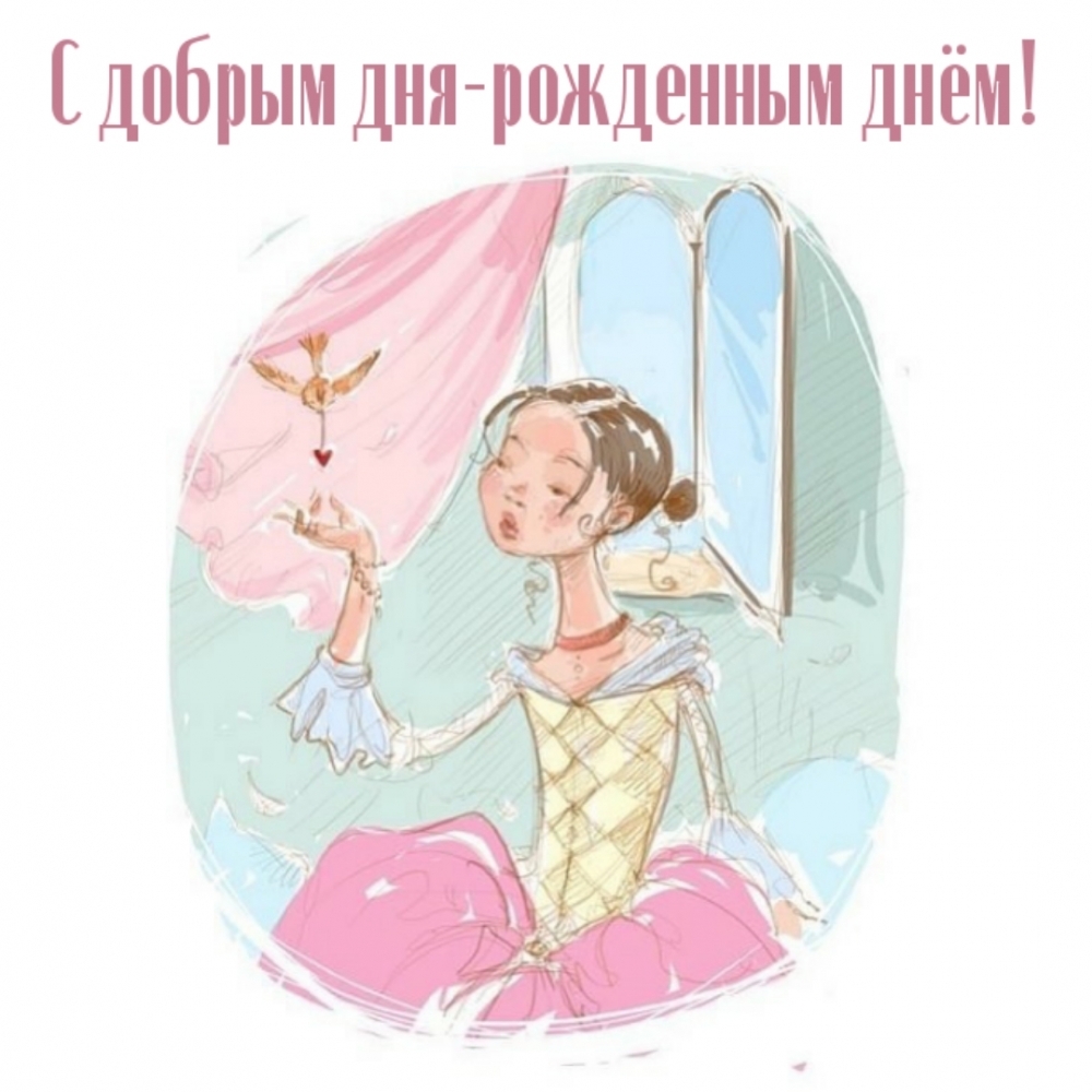 С добрым дня-рожденным днём!