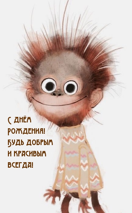 С днём Рождения! Будь добрым и красивым всегда!