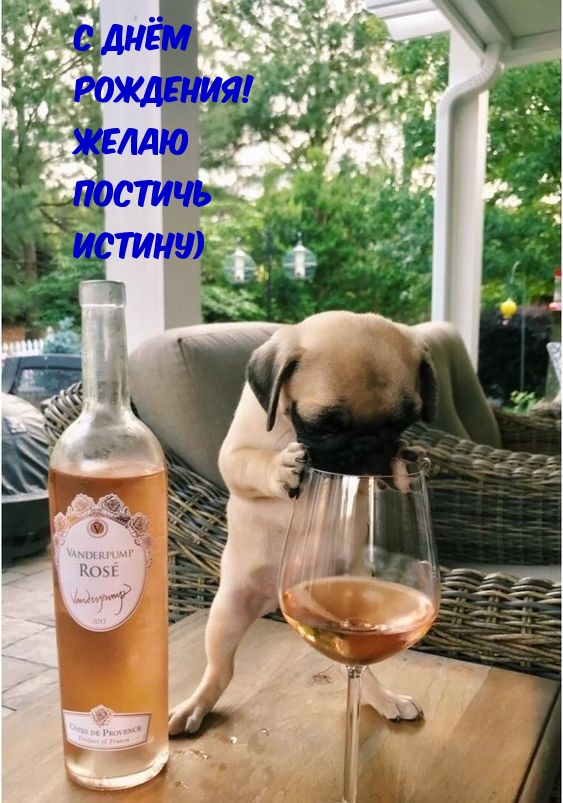 С днём рождения! Желаю постичь истину)