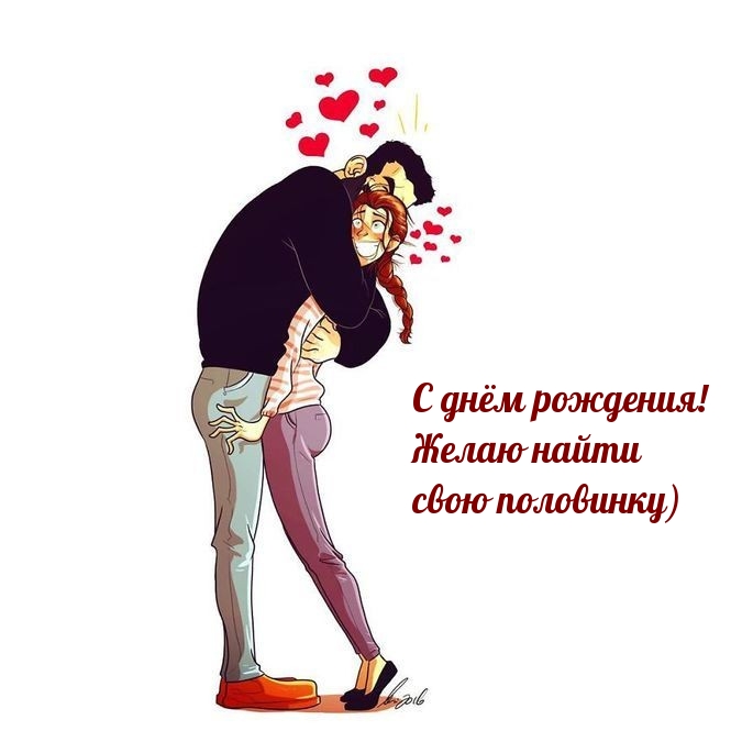С днём рождения! Желаю найти свою половинку)