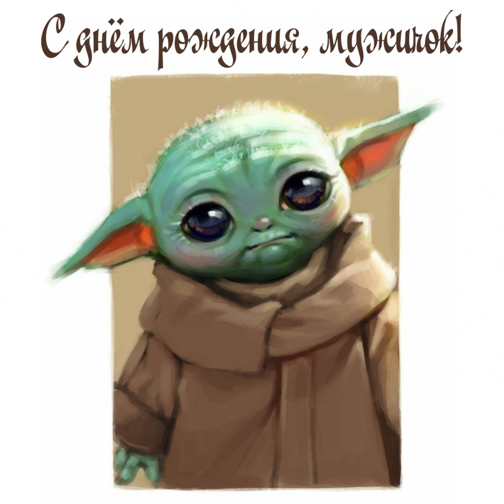 С днём рождения, мужичок!