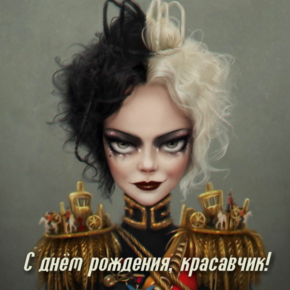 С днём рождения, красавчик!