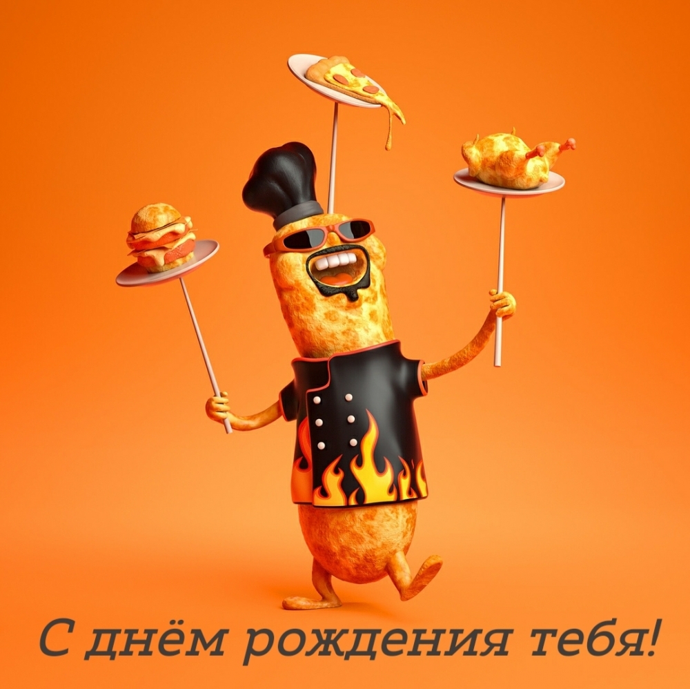 С днём рождения тебя!