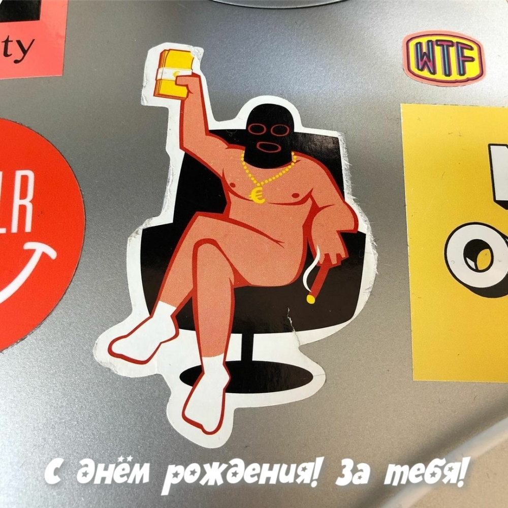 С днём рождения! За тебя!