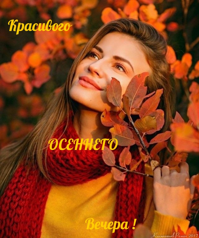 Красивого ОСЕННЕГО Вечера !