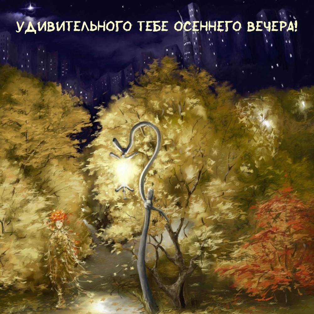 Удивительного тебе осеннего вечера!